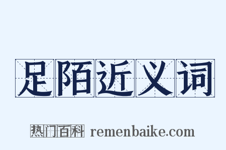 足陌近义词是什么意思的图片